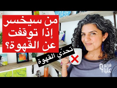 من سيخسر اذا توقفت عن القهوة تحد ي القهوة يناير مباشر 21 12 23