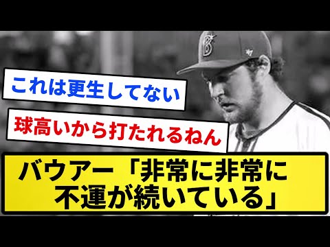 【あ、これダメなやつだ】バウアー「非常に非常に不運が続いている」【反応集】【プロ野球反応集】【2chスレ】【1分動画】【5chスレ】