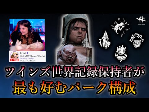 ツインズ世界記録保持者が最も好むパーク構成 - Dead by Daylight