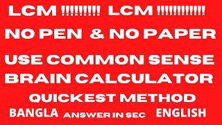 LCM SHORTEST TRICKS & LEAST TIME COMMON SENSE BRAIN CALCULATOR BANGLA & ENGLISH