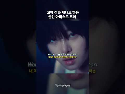 고막 정화 제대로 하는신인 아티스트 코이