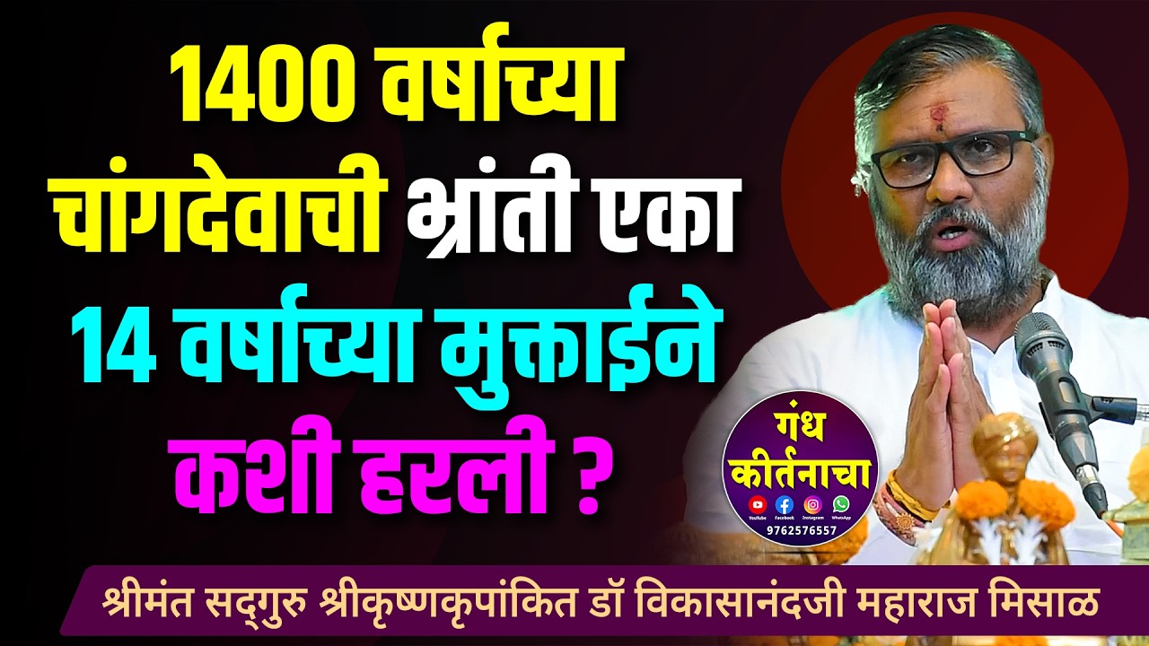 १४०० वर्षाच्या चांगदेवाची भ्रांती एका १४ वर्षाच्या मुक्ताईने कशी हरली ? विकासानंदजी महाराज मिसाळ