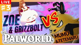 【PALWORLD】＃3 パルワールド初見実況！VS💥レイン密猟団！ゾーイに挑め！！💥【2人組Vtuber/むむてて/Japanese Vtuber】