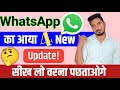 WhatsApp 4 New Update 🤫 : WhatsApp का 4 New update सीख लो वरना पछताओगे