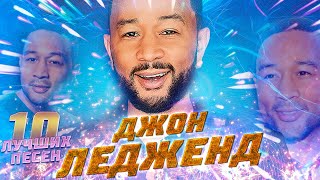 10 Лучших Песен Джон Ледженд // John Legend Хиты // Beauty And The Beast, All Of Me И Другие