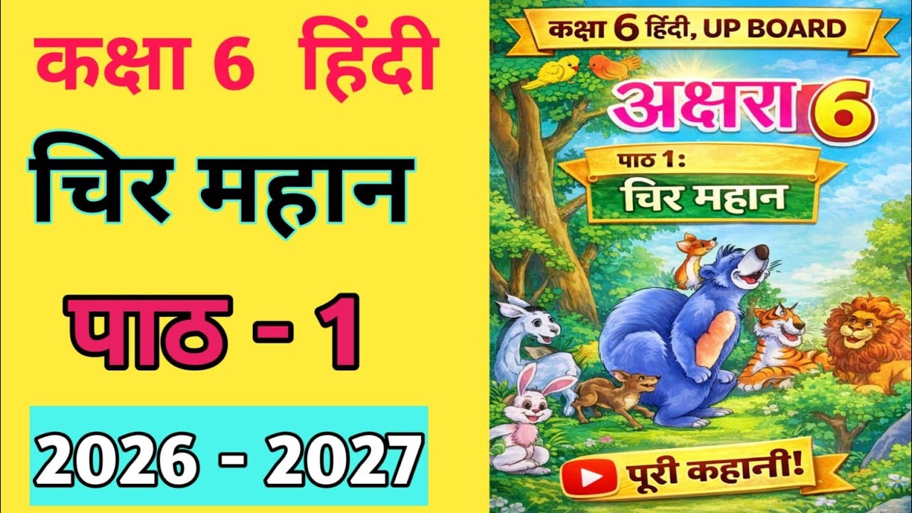 कक्षा 6 हिंदी | मंजरी पाठ 1 | चिर महान | आसान भाषा में समझें | UP Board