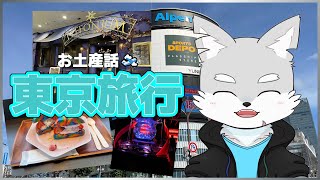 【お土産話】1泊2日の東京旅行の思い出を語りたい！！！【ケモV / 風狼 サキ】