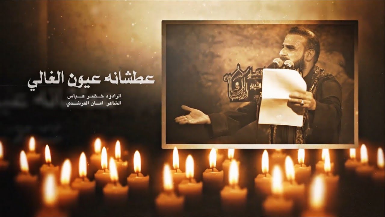عطشانه عيون الغالي | الرادود خضر عباس