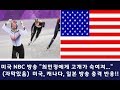 [Pyeongchang Olympic] 미국 NBC 방송 "최민정에게 고개가 숙여져..."& 미국, 캐나다, 일본 방송 반응