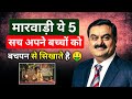 मारवाड़ी बच्चों को अमीर बनाने के लिए ये 5 सच बचपन से सिखाते हैं | Business Mindset
