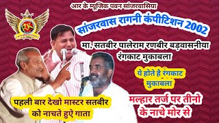 इससे बडकर रंगकाट नही हो सकता मा.सतबीर +पाले राम +रणबीर /शहीद बगड़ावत सिंह सांजरवासकम्पीटीशन Rk Music