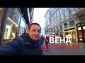 ВЕНА - КАК ВЫГЛЯДИТ ЖЁСТКИЙ ЛОКДАУН НА САМОМ ДЕЛЕ - АВСТРИЯ