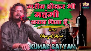 गरीब होकर महंगी शराब पिता हूँ ||दर्द भरी ग़ज़ल ||कुमार सत्यम #New_Ghazal #moj_music_centre