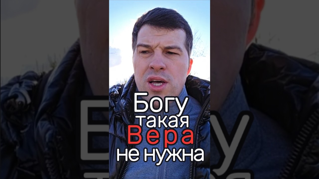 Вот так Правильно Верить в Бога!