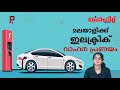 മലയാളിക്ക് ഇലക്ട്രിക് വാഹന പ്രണയം