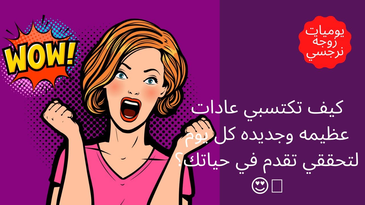 كيف تكتسبي عادات عظيمه وجديده كل يوم لتحققي تقدم في حياتك 👌😍