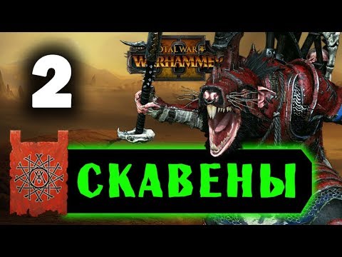 Видео: Скавены прохождение Total War Warhammer 2 за Квика - #2