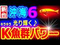 Ｋ魚群パワー！！！『Pスーパー海物語IN沖縄6』