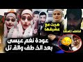 عاجل عودة نغم عيسى من المـ وت بعد ضجة خـ طفها وقـ تلها بسوريا وفيديو كشف مكانها ورد فعل أهلها وزوجها