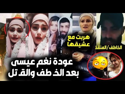عاجل ظهور نغم عيسى بفيديو بعد ضجة خ طفها وق تلها بسوريا وتكشف الحقيقة ومكانها ورد فعل أهلها وزوجها