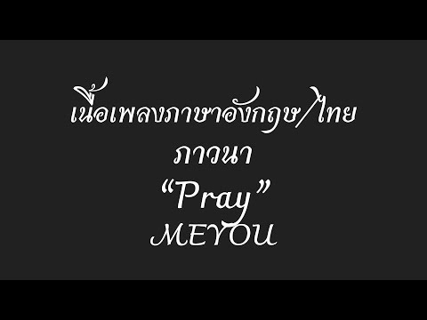 English lyrics for Thai song \