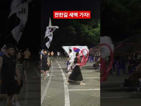 전한길 새벽 가자!