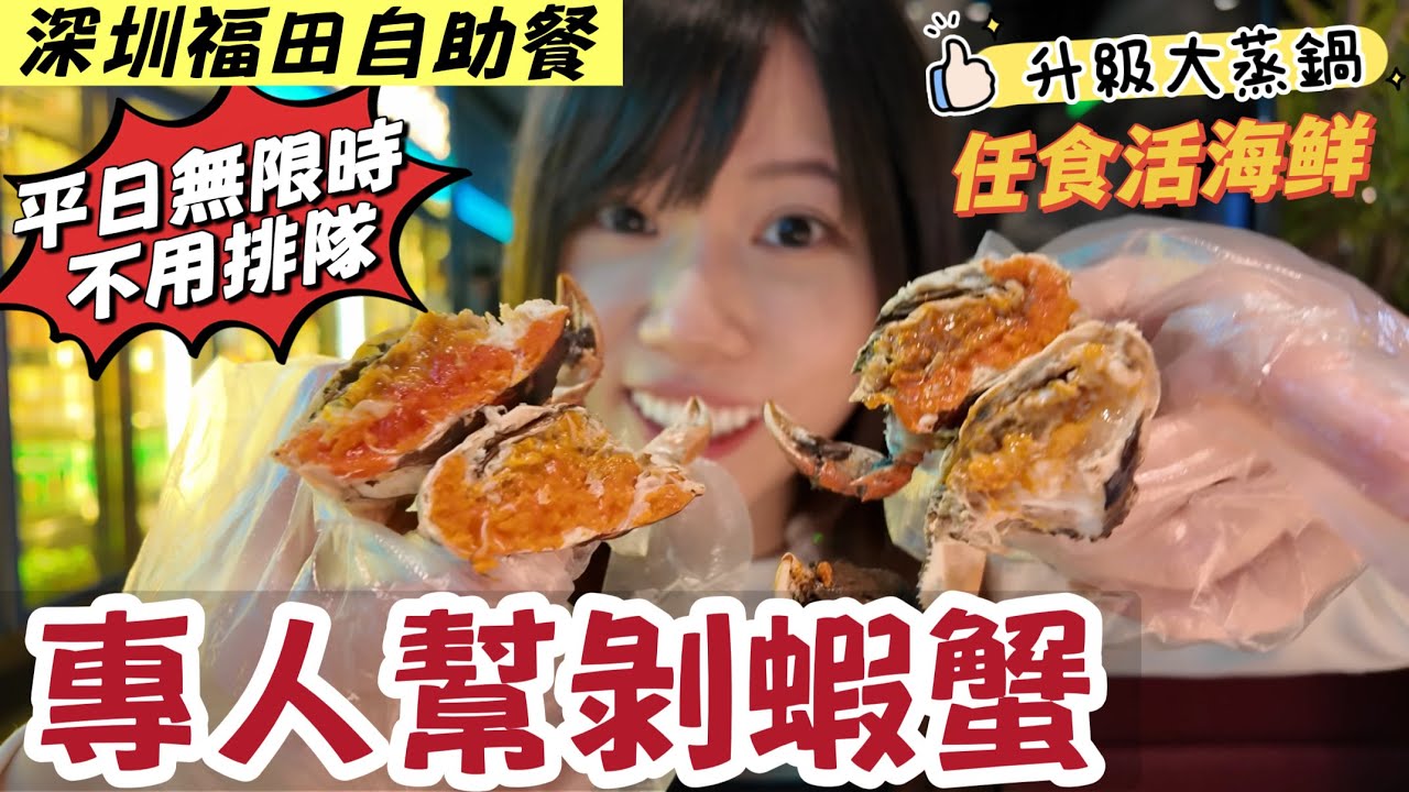 深圳福田活海鮮自助餐升級大蒸鍋和大火鍋！不用排隊！平日不限時｜職員幫剝蝦蟹｜任食大閘蟹、燒鵝肝羊架、活海鮮、鮑魚｜曼格海鮮自助｜皇庭廣場｜黑貓深圳遊