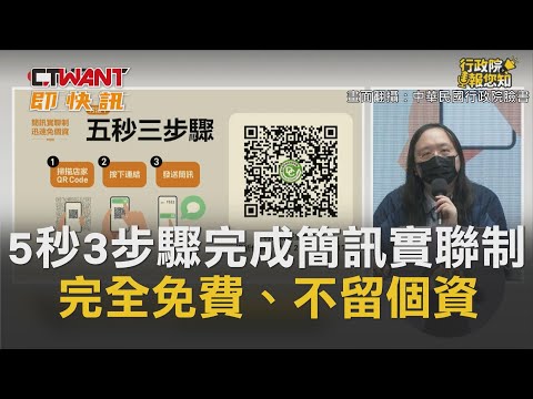 CTWANT 即時新聞》5秒3步驟完成簡訊實聯制　完全免費、不留個資