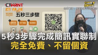 CTWANT 即時新聞》5秒3步驟完成簡訊實聯制 完全免費、不留個資