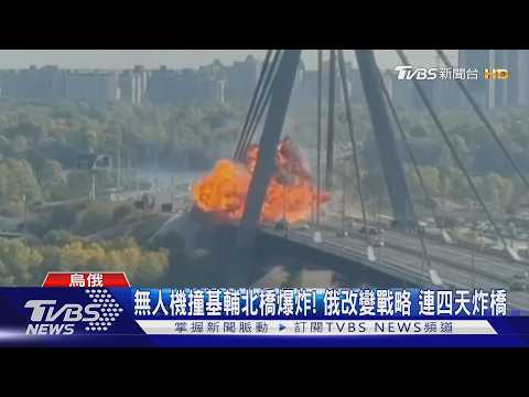 無人機猛撞基輔北橋! 俄連4天炸橋 德總理訪基輔遇空襲｜TVBS新聞 @TVBSNEWS02