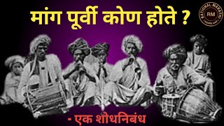 Download Lagu मांग पूर्वी कोण होते ? - एक शोधनिबंध । Who were Mang ? । स्वर : RM । #manghistory MP3 Download Lagu मांग पूर्वी कोण होते ? - एक शोधनिबंध । Who were Mang ? । स्वर : RM । #manghistory MP3
