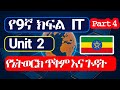 Grade 9 IT Unit 2 Part 4 | Advantages and Disadvantages of Computer Network | በአማርኛ