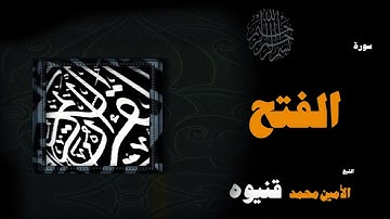 القران الكريم بصوت الشيخ الامين محمد قنيوة | سورة الفتح