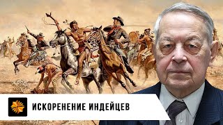 Искоренение индейцев | Юрии Емельянов
