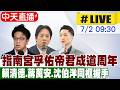 【中天直播#LIVE】指南宮成道大典 賴清德.蔣萬安.沈伯洋同框握手20260702@中天新聞CtiNews