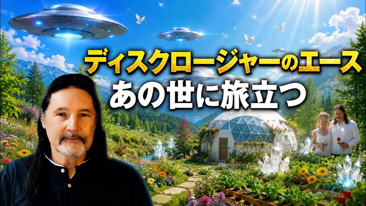 ディスクロージャーの英雄を偲んで 60年間も人類のため尽くされた元海軍ダン・ウィリスさん
