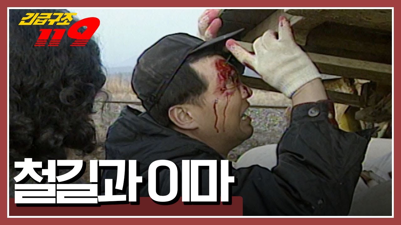 트랙터가 철길을 지나기 위해서는 깔판을 깔아야만 했었는데... [긴급구조 119] KBS 980114 방송