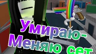 MURDER MYSTERY 2 НО ЕСЛИ УМИРАЮ- МЕНЯЮ СЕТ