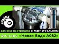 Замена картриджа в фильтре Новая Вода А082 / Replacing the cartridge in the water filter
