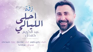 احلى الليالي عبد الكريم حمدان زفة
