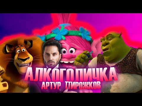 Артур Пирожков - Алкоголичка (Клип-мультфантазия 2019)