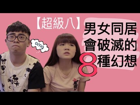 男女朋友同居後發現的殘酷事實【超級8】