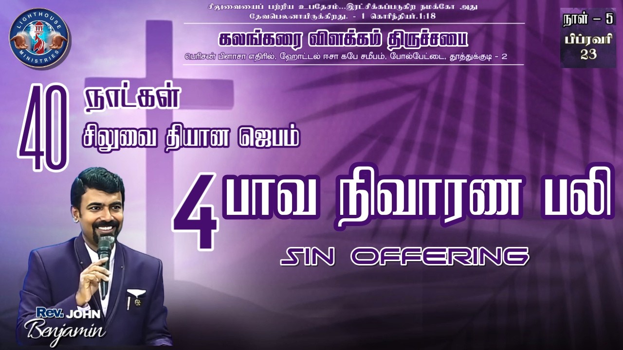 🔴🅻🅸🆅🅴 || நாள் 5 : சிலுவை தியான ஜெபம் || பாவ நிவாரண பலி || 𝐑𝐞𝐯. 𝐃. 𝐉𝐨𝐡𝐧 𝐁𝐞𝐧𝐣𝐚𝐦𝐢𝐧 || 23 FEB 𝟐𝟎𝟐6
