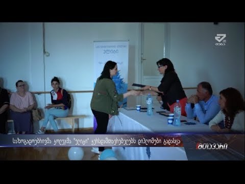 საზოგადოებრივმა კოლეჯმა  „ელიტი“  კურსდამთავრებულებს დიპლომები გადასცა