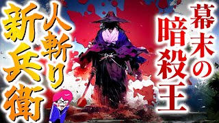 幕末の人斬り王【田中新兵衛】暗殺をバズらせた大剣豪の強さと謎の死の真相を語り尽くす