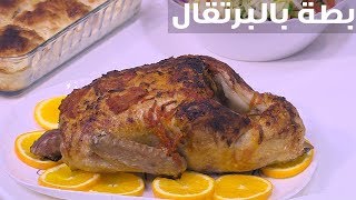 بطة بالبرتقال | نجلاء الشرشابي