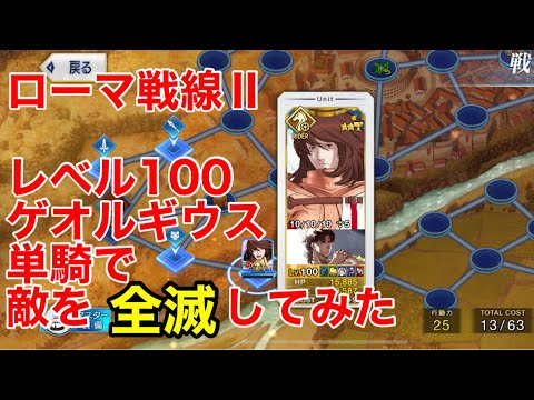Fgo 耐久力高すぎる ローマ戦線 レベル100ゲオルギウス単騎で敵を全滅してみた Fate Grand Order Youtube Fgo 耐久力高すぎる ローマ戦線 レベル100ゲオルギウス単騎で敵を全滅してみた Fate Grand Order Youtube