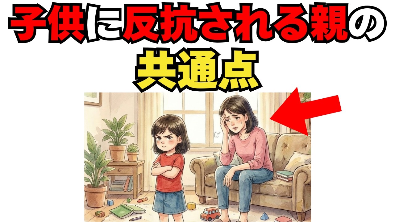 反抗期は関係ない？！子どもが“親に反発する理由”｜ほぼ100％の親が無意識にやっているNG対応とは？[絶対役立つ子育て雑学]