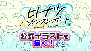 【ヒトナツ】第２回ヒトナツバカンスレポート公式イラストを描くぞい！【デフォルメ】