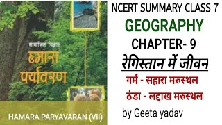 Life in the deserts।रेगिस्तान में जीवन।Class 7Chapter9 Geography NCERT Notes in Hindi.by Geeta yadav